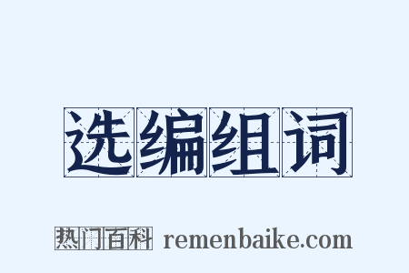选编组词是什么意思的图片